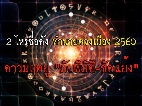 ทำนายดวงเมือง 2560