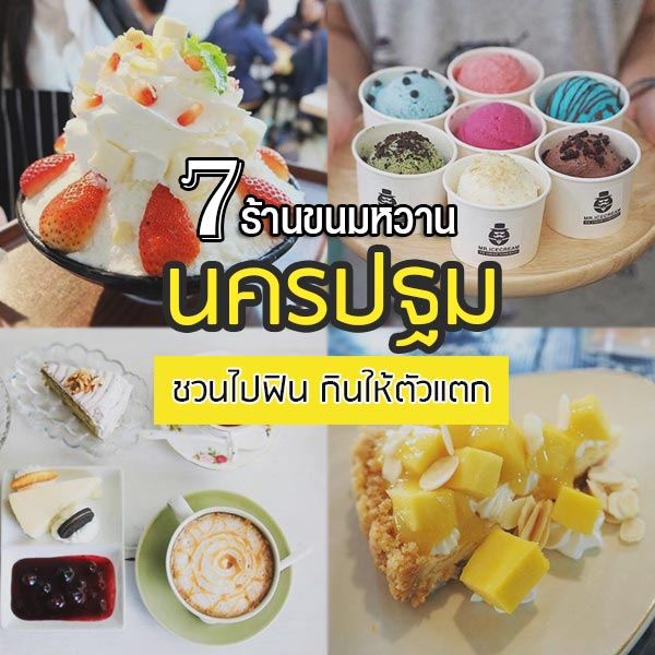 ร้านขนมนครปฐม 