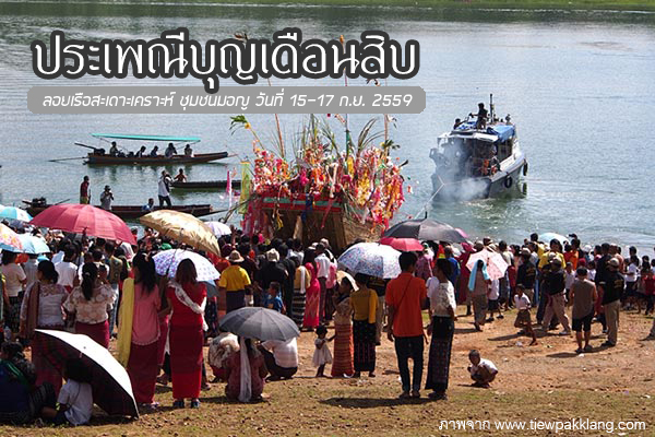 งานบุญเดือนสิบลอยเรือสะเดาะเคราะห์