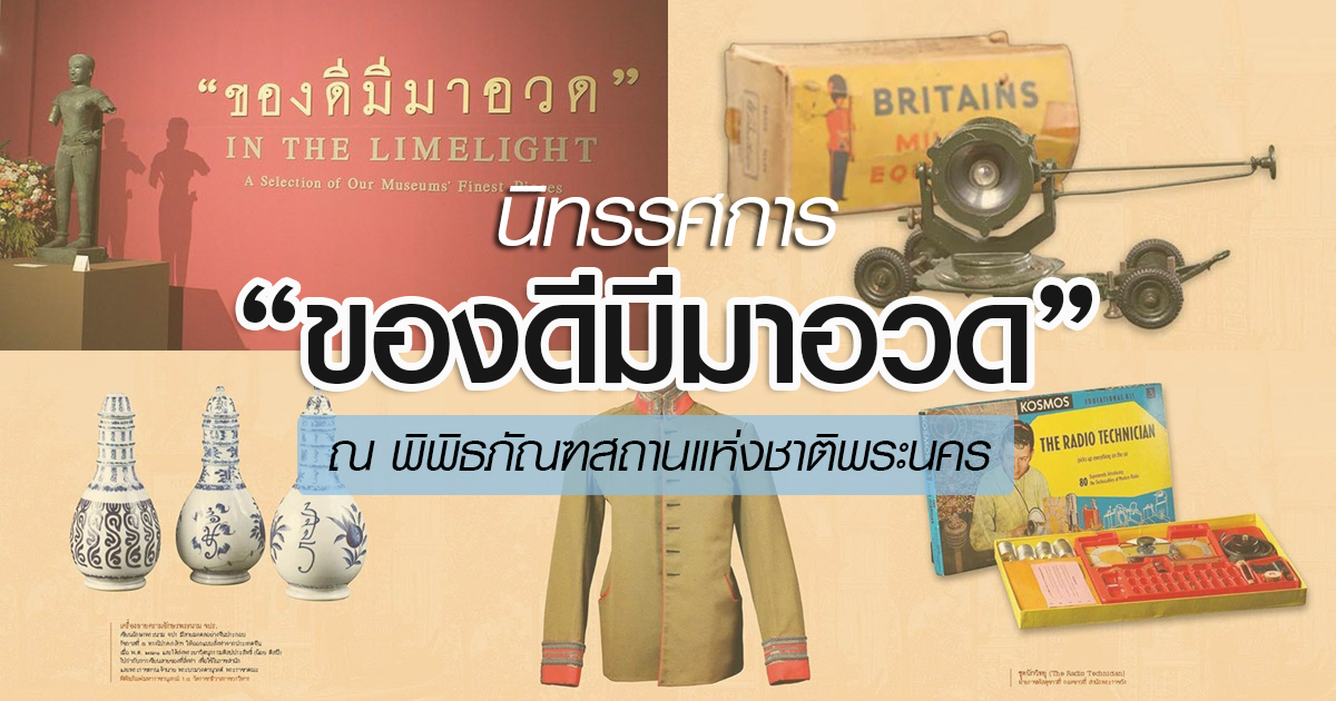 มหกรรมพิพิธภัณฑ์ไทย 2559  