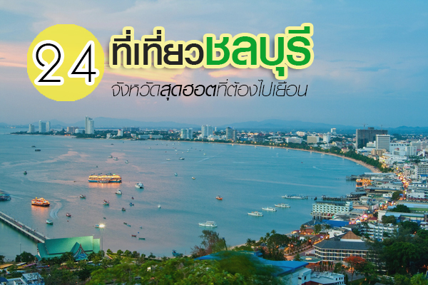 ที่เที่ยวชลบุรี ที่เที่ยวชลบุรี