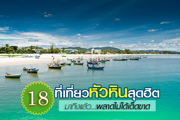 ที่เที่ยวหัวหินยอดฮิต ที่เที่ยวหัวหินยอดฮิต