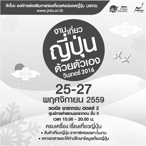 งานเที่ยวญี่ปุ่นด้วยตัวเอง วินเทอร์ 2016