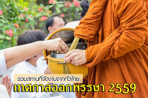 เทศกาลออกพรรษา 2559 