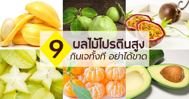 ผลไม้โปรตีนสูง ผลไม้โปรตีนสูง