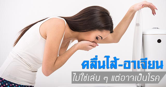 วิธีการทำให้อาเจียน