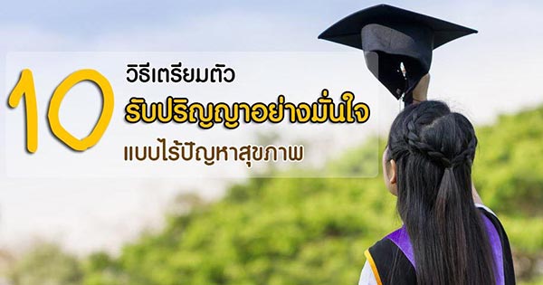 รับปริญญา รับปริญญา