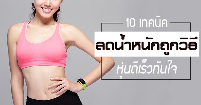 ลดน้ำหนัก