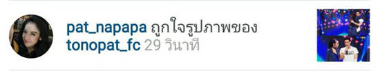 โตโน่ แพท