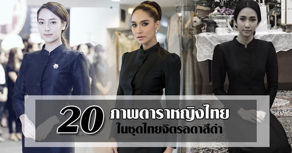 20 ภาพ ดาราหญิงไทย ในชุดไทยจิตรลดาสีดำ