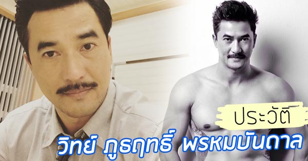 ประวัติ วิทย์ ภูธฤทธิ์ พรหมบันดาล