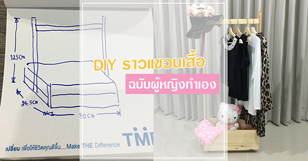 DIY ราวแขวนเสื้อ