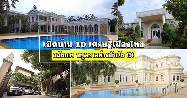 บ้านเศรษฐีไทย