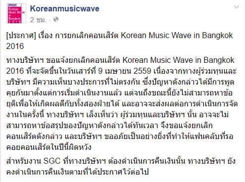 คอนเสิร์ต Korean Music Wave in Bangkok 2016  