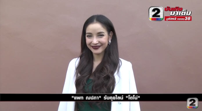 แพท ณปภา โตโน่ ภาคิณ