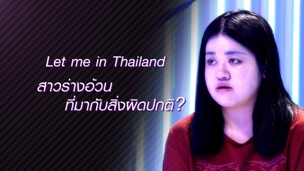 Let Me In Thailand คนที่ 5