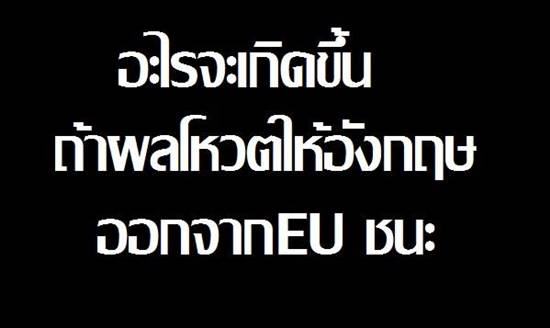 จะเกิดอะไรขึ้นบ้าง !? เมื่อ อังกฤษ แยกตัวออกจาก อียู