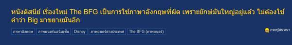 หนุ่มเถียงลั่นหนัง The BFG ใช้ภาษาผิด เจออาจารย์อดัมไขข้อสงสัย งานนี้อาจมีเงิบ