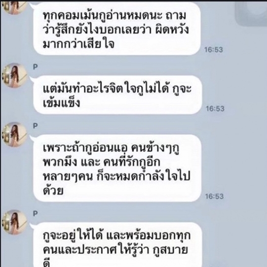 หลุดไลน์ พีพี พัชญา ตัดพ้อ ขอเงียบดีกว่า ไม่ต้องประกาศความจริงให้คนรู้