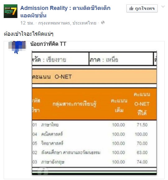 ดราม่าบังเกิด เด็ก ม.6 บ่นคะแนนสอบ O-Net 59 น้อยกว่าที่คิด  ทั้งที่บางวิชาได้เต็ม