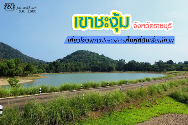 เขาชะงุ้ม ราชบุรี