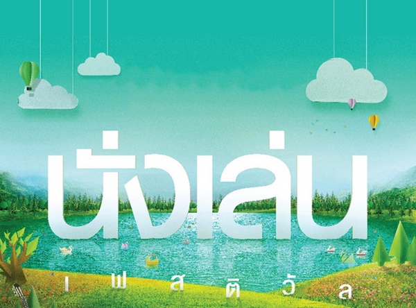 เที่ยวบอกรักประเทศไทย เดือนกุมภาพันธ์