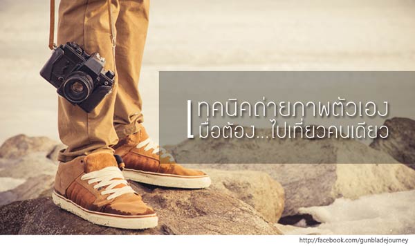 เทคนิคถ่ายรูปตัวเองเมื่อไปเที่ยวคนเดียว แบบไม่ง้อใคร เทคนิคถ่ายรูปตัวเองเมื่อไปเที่ยวคนเดียว แบบไม่ง้อใคร