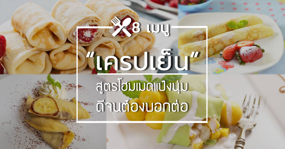 เครปเย็น