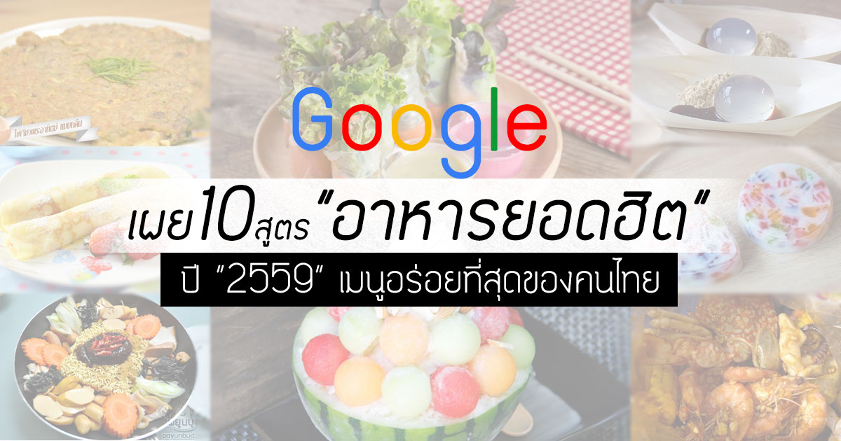 สูตรอาหารยอดฮิตแห่งปี 2559