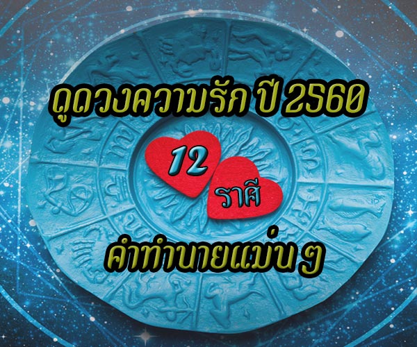 ดูดวงความรักปี 2560