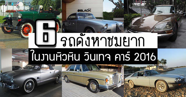 หัวหิน วินเทจ คาร์ 2016 