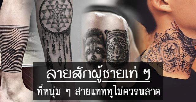 ลายสักผู้ชาย