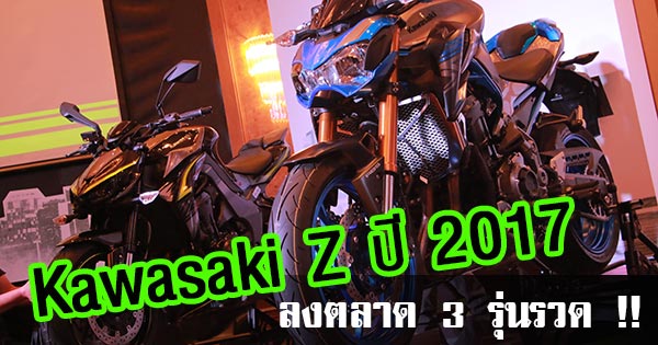 Kawasaki Z 2017