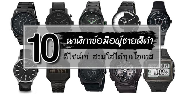 นาฬิกาข้อมือสีดำ