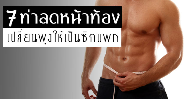  ท่าลดหน้าท้อง 