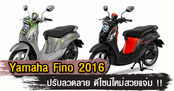 Yamaha Fino 2016