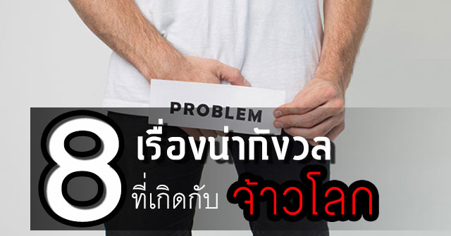 ปัญหาอวัยวะเพศชาย