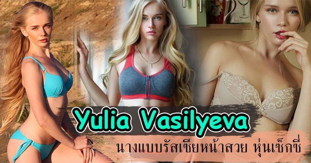 Yulia Vasilyeva