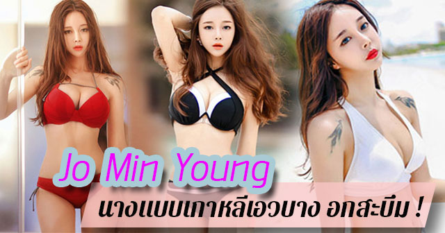 Jo Min Young