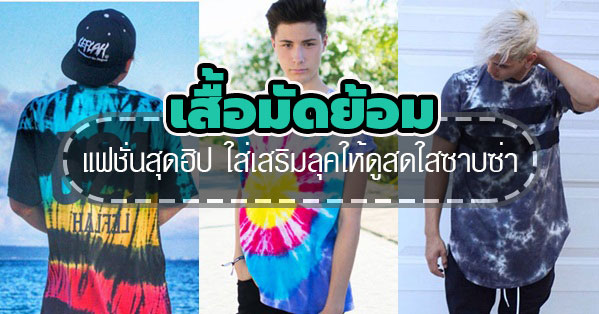 เสื้อมัดย้อม