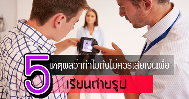 เรียนถ่ายภาพ