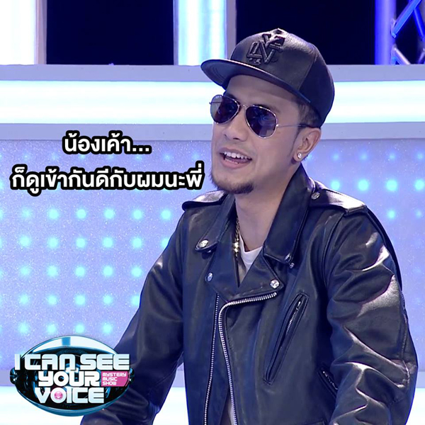 เป้ วง Mild เจอดราม่า เลือกสาวสวยแต่เสียงเพี้ยน ใน I Can See Your Voice !