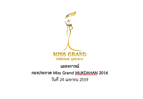ประกาศปลด Miss Grand MUKDAHAN 2016