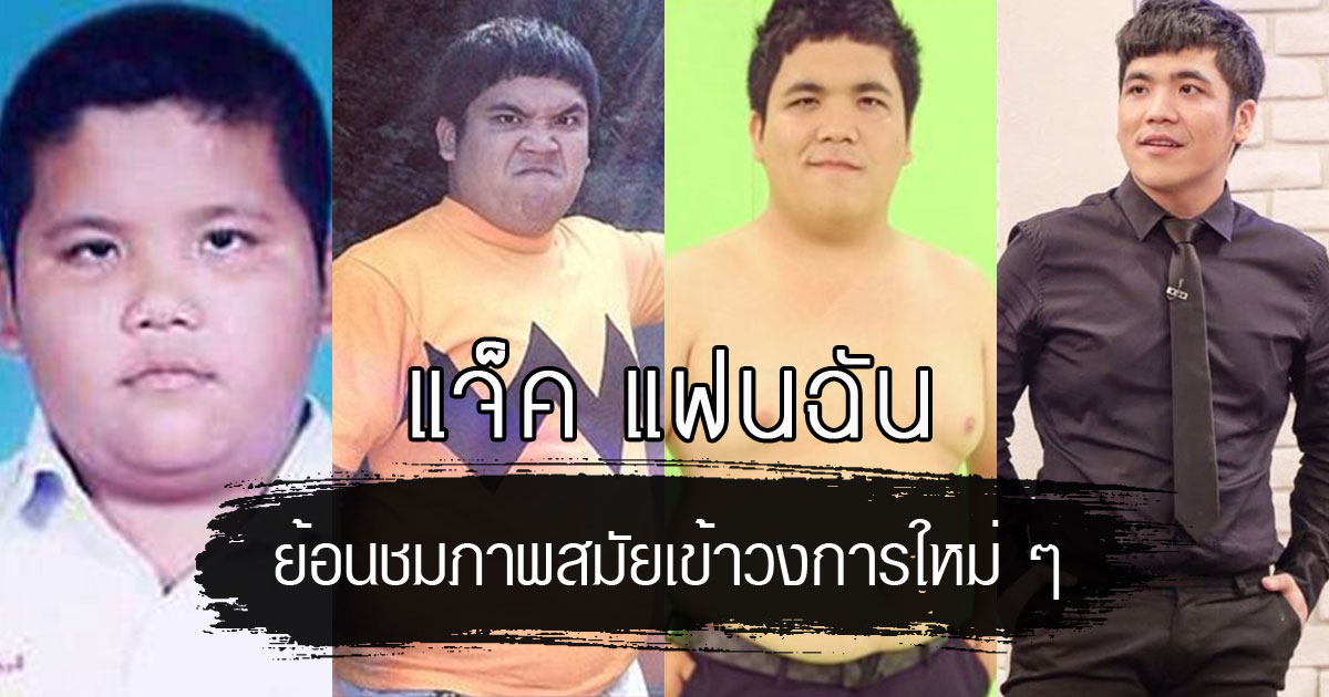 แจ็ค แฟนฉัน