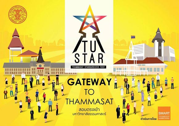 สอบ TU STAR