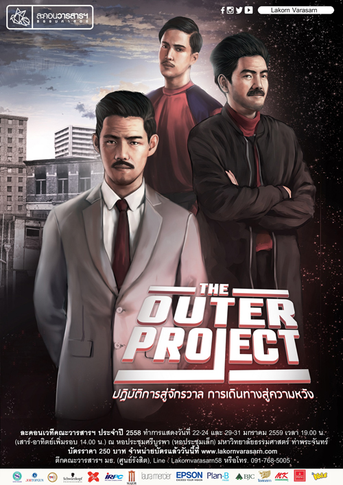 The Outer Project ละคอนเวที คณะวารสารฯ มธ.