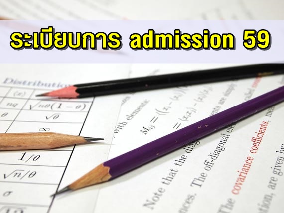 ระเบียบการ admission 59