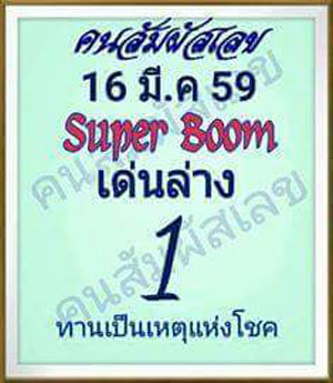 คนสัมผัสเลข 16/03/59