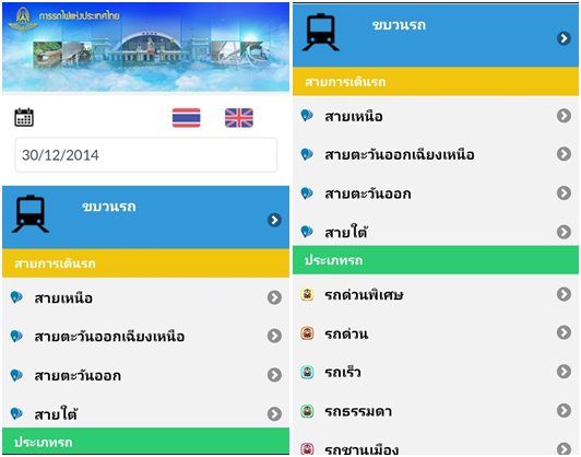 Train Tracking System แอพตรวจสอบเวลาเดินรถไฟ