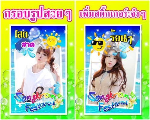 5 แอพฯ แต่งรูป Android ต้อนรับวันสงกรานต์